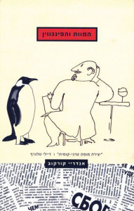 המוות והפינגווין