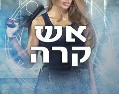 אש קרה – אילונה אנדרוז