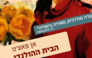 הבית ההולנדי – אן פאצ'ט