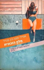 מלון הזכוכית  – אמילי סנט ג'ון מנדל