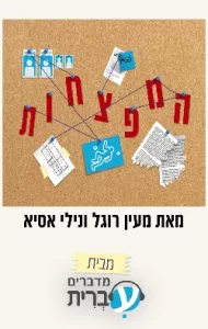 המפצחות – מעין רוגל ונילי אסיא