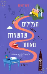 הצלילים שהשארת מאחור – ליה לואיס