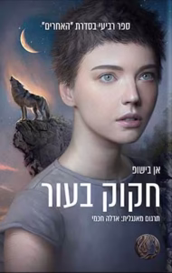 חקוק בעור – אן בישופ