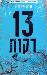 13 דקות – שרה פינבורו