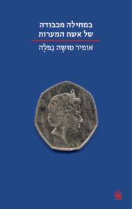 במחילה מכבודה של אשת המערות – אופיר טושה גפלה