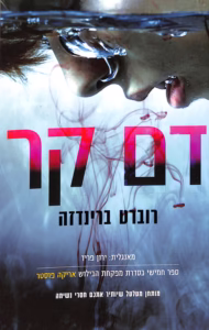 דם קר – רוברט ברינדזה