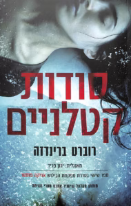 סודות קטלניים – רוברט ברינדזה