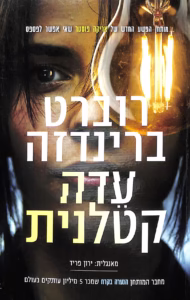 עדה קטלנית – רוברט ברינדזה