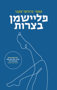 פליישמן בצרות – טאפי ברודסר-אקנר