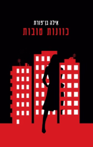 כוונות טובות – אילה בן-פורת