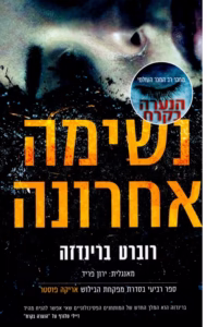 נשימה אחרונה – רוברט ברינדזה