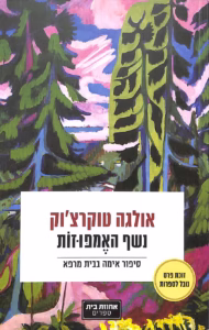 נשף האמפוזות – אולגה טוקרצ'וק