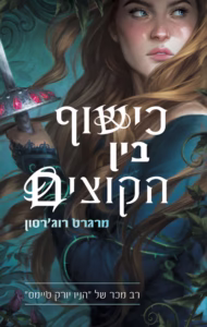 כישוף בין הקוצים – מרגרט רוג'רסון