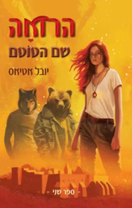 הרואה: שם הטוטם – יובל אטיאס