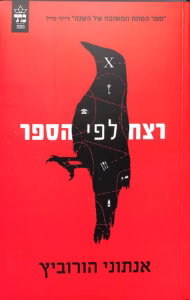 רצח לפי הספר – אנתוני הורוביץ